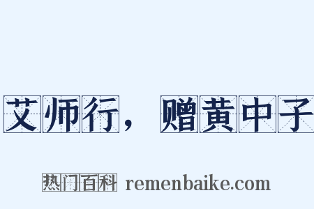 艾师行，赠黄中子是什么意思的图片
